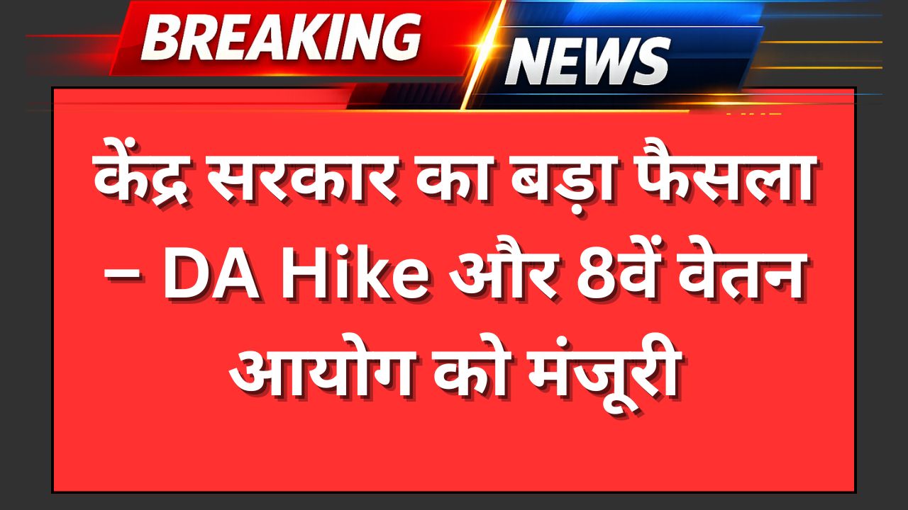 DA Hike 8th Pay Commission